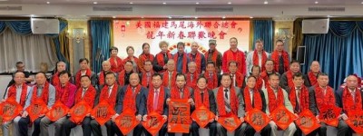 美国福建马尾海外联合总会2024新春团拜会