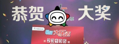 大乐透1.24亿得主现身 称将正常上班先冷静1个月