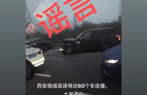 网传西安绕城高速发生60辆车碰撞事故 警方辟谣