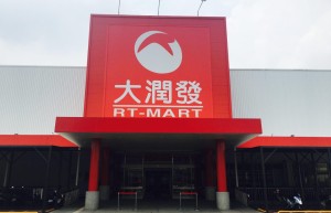 台湾润泰集团将投1400万美元 建西港大润发连锁超市