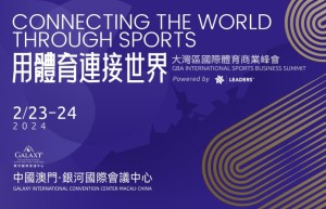 首届大湾区国际体育商业峰会2月举行 近300业界精英汇聚澳门